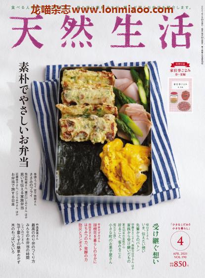 [日本版]天然生活2021日本美食生活PDF电子杂志4月刊